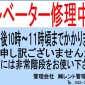 エレベーター点検時に…