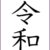 【開発部】　　「平成から令和へ」